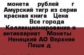 монета 10 рублей 1992 г Амурский тигр из серии красная книга › Цена ­ 2 900 - Все города Коллекционирование и антиквариат » Монеты   . Ненецкий АО,Верхняя Пеша д.